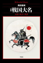 画像をギャラリービューアに読み込む, #黒田基樹 #増補戦国大名政策・統治・戦争
