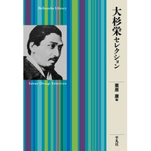 Load image into Gallery viewer, 大杉栄セレクション Sakae Osugi Selection
