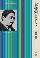 #大杉栄 #大杉栄セレクション :9784582769500