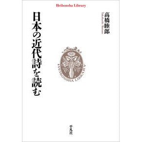 ＃高橋睦郎 ＃日本の近代詩を読む ﾀｶﾊｼﾑﾂｵ :9784582769944