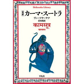 ＃ヴァーツヤーヤナ ＃完訳　カーマ・スートラ ｳﾞｱ-ﾂﾔ-ﾔﾅ ●平凡社 :9784582769982