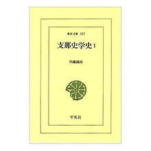 Load image into Gallery viewer, 支那史学史　　　１
