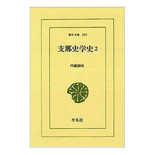 画像をギャラリービューアに読み込む, 支那史学史　　　２
