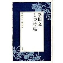 画像をギャラリービューアに読み込む, 幸田文　しつけ帖
