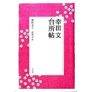 幸田文　台所帖