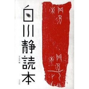 白川静読本