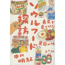画像をギャラリービューアに読み込む, ソウルフード探訪　東京で見つけた異国の味
