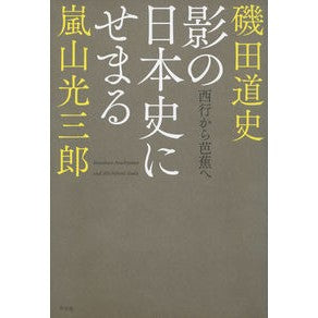影の日本史にせまる　西行から芭蕉へ Isodamichifumi Approaching the shadows of Japanese history: from Saigyo to Basho