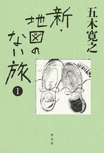 画像をギャラリービューアに読み込む, #五木寛之 #新・地図のない旅１ :9784582838039
