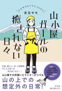 ＃吉玉　サキ　著 ＃山小屋ガールの癒されない日々 ﾖｼﾀﾞﾏｻｷ :9784582838077
