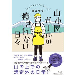 山小屋ガールの癒されない日々