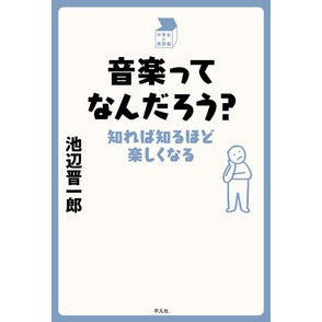 音楽ってなんだろう？　知れば知るほど楽し