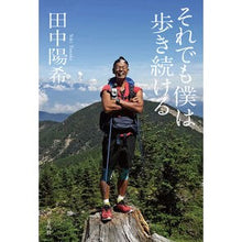Load image into Gallery viewer, それでも僕は歩き続ける Yoki Tanaka
