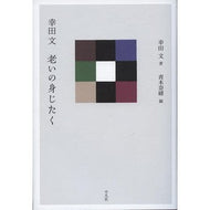 幸田文　老いの身じたく