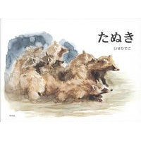 画像をギャラリービューアに読み込む, たぬき
