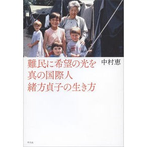 難民に希望の光を　真の国際人緒方貞子の生