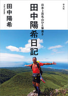 #田中陽希 #日本３百名山ひと筆書き田中陽希日記