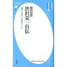 画像をギャラリービューアに読み込む, 現代語訳　渋沢栄一自伝　「論語と算盤」を Eiichi Shibusawa
