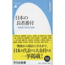 Load image into Gallery viewer, 日本の長者番付　戦後億万長者の盛衰
