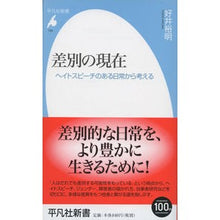 Load image into Gallery viewer, 差別の現在　ヘイトスピーチのある日常から
