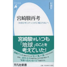 Load image into Gallery viewer, 宮崎駿再考　『未来少年コナン』から『風立
