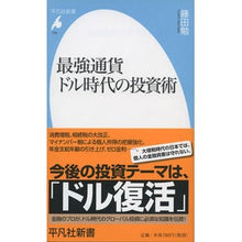 Load image into Gallery viewer, 最強通貨ドル時代の投資術
