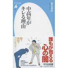 Load image into Gallery viewer, 中高年がキレる理由
