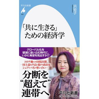 「共に生きる」ための経済学 Noriko Hama