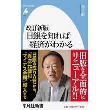 画像をギャラリービューアに読み込む, ＃池上　彰　著 ＃日銀を知れば経済がわかる　改訂新版 ｲｹｶﾞﾐｱｷﾗ 平凡社 新書844改訂新版 日銀を知れば経済がわかる (平凡社新書 844) : Written by Akira Ikegami If you know the Bank of Japan, : Written by Akira Ikegami If yo :9784582858440
