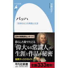 Load image into Gallery viewer, バッハ　「音楽の父」の素顔と生涯
