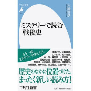 ミステリーで読む戦後史