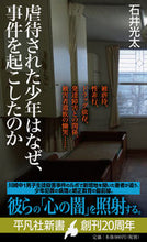 画像をギャラリービューアに読み込む, #石井光太 #虐待された少年はなぜ、事件を起こしたのか
