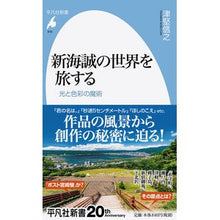 画像をギャラリービューアに読み込む, 新海誠の世界を旅する　光と色彩の魔術
