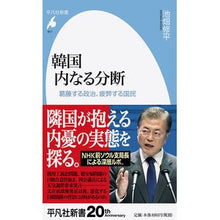 画像をギャラリービューアに読み込む, ＃韓国内なる分断　葛藤する政治、疲弊する国 :9784582859171
