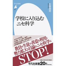 画像をギャラリービューアに読み込む, 学校に入り込むニセ科学
