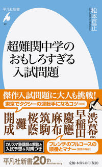 #松本亘正 #超難関中学のおもしろすぎる入試問題 :9784582859317