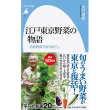 画像をギャラリービューアに読み込む, 江戸東京野菜の物語　伝統野菜でまちおこし
