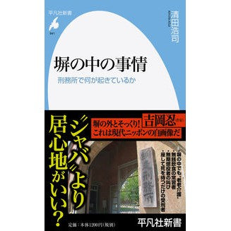 塀の中の事情　刑務所で何が起きているか