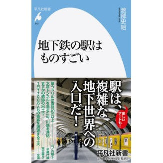 地下鉄の駅はものすごい