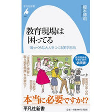 Load image into Gallery viewer, 教育現場は困ってる　薄っぺらな大人をつく Enomoto Hiroaki Educational sites are in trouble: creating shallow adults
