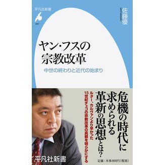 ヤン・フスの宗教改革　中世の終わりと近代