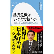 画像をギャラリービューアに読み込む, 経済危機はいつまで続くか　コロナ・ショッ

