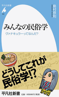 #YasuhisaShimamura #MinnaNoMinzokugakuWhatIsVernacular# 9784582859607