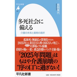 多死社会に備える