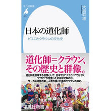 画像をギャラリービューアに読み込む, 日本の道化師
