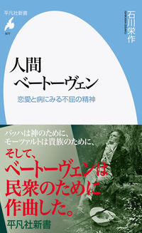 ＃石川　栄作　著 ＃人間ベートーヴェン ｲｼｶﾜｴｲｻｸ :9784582859775