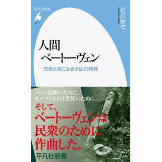 人間ベートーヴェン