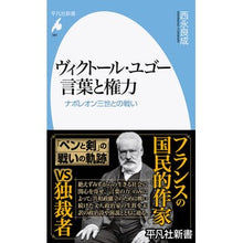 画像をギャラリービューアに読み込む, ヴィクトール・ユゴー　言葉と権力
