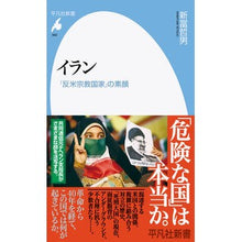 画像をギャラリービューアに読み込む, ＃新冨 哲男 ＃イラン　「反米宗教国家」の素顔 ｼﾝﾄﾐﾃﾂｵ :9784582859928
