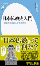 画像をギャラリービューアに読み込む, #松尾剛次 #日本仏教史入門 :9784582859973
